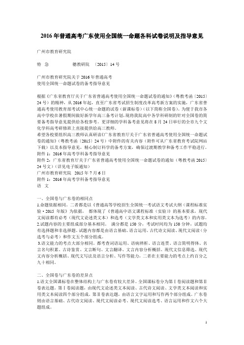 2016年普通高考广东使用全国统一命题各科试卷说明及指导意见资料