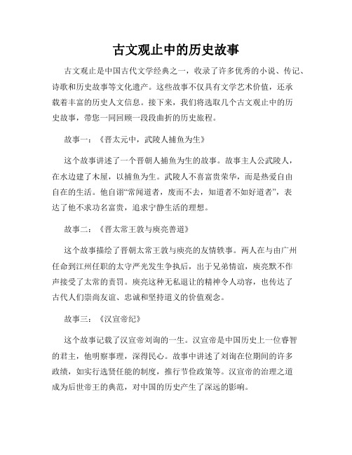 古文观止中的历史故事