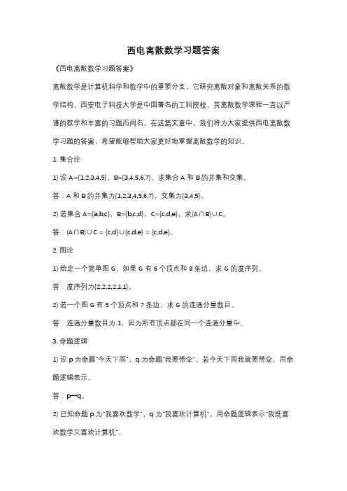 西电离散数学习题答案