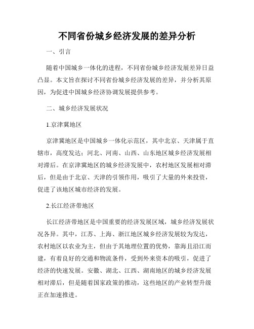 不同省份城乡经济发展的差异分析