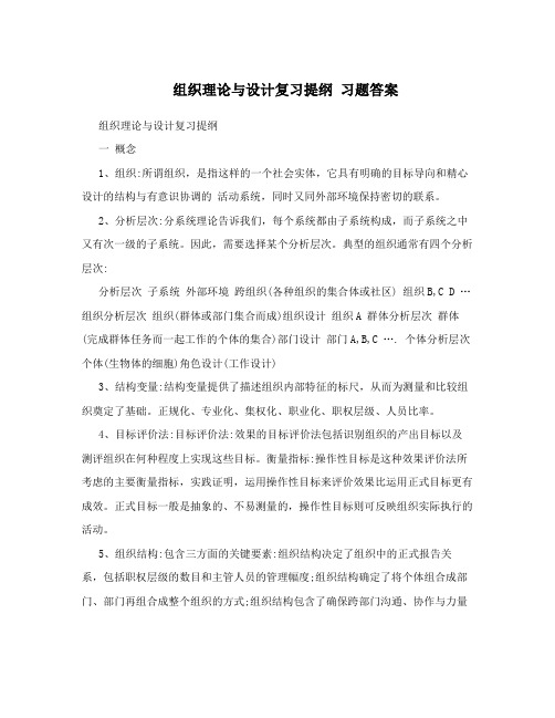 组织理论与设计复习提纲习题答案