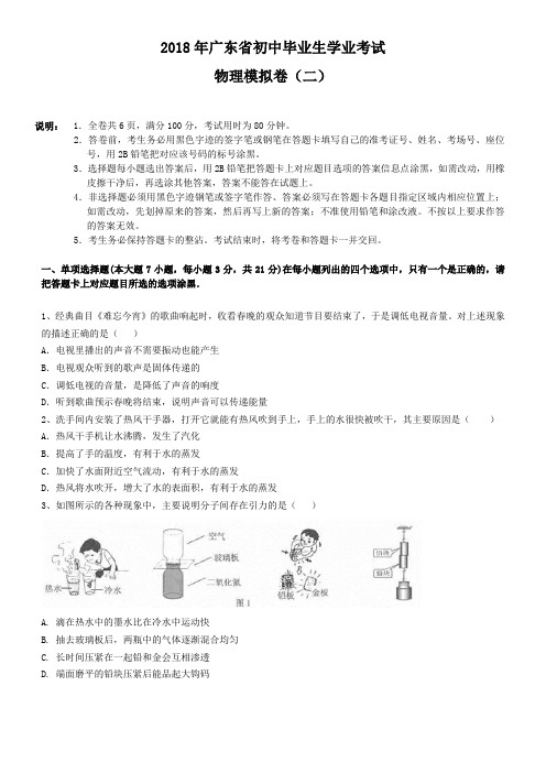 2018年广东省初中毕业生学业考试物理模拟卷(二)及答案