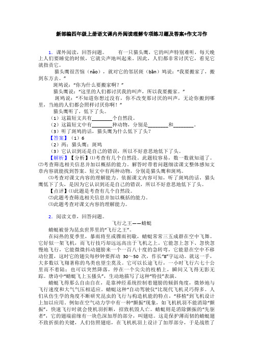 新部编四年级上册语文课内外阅读理解专项练习题及答案+作文习作