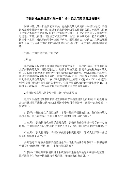 手指游戏在幼儿园小班一日生活中的运用现状及对策研究