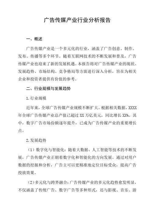 广告传媒产业行业分析报告工作汇报总结汇报工作成果汇报行业报告