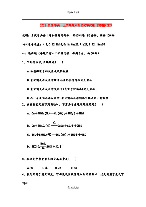 2021-2022年高一上学期期末考试化学试题 含答案(III)