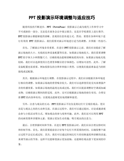 PPT投影演示环境调整与适应技巧