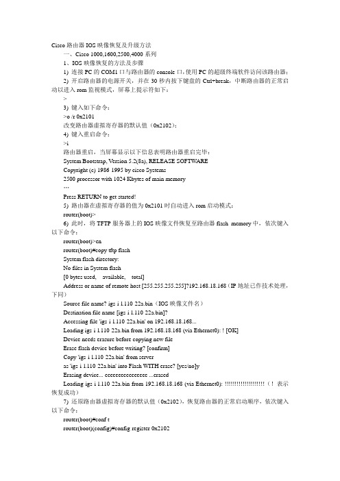 Cisco路由器IOS映像恢复及升级方法