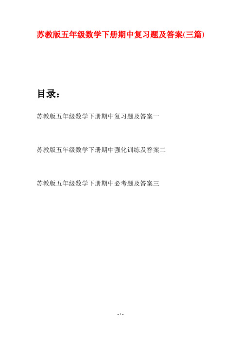 苏教版五年级数学下册期中复习题及答案(三套)