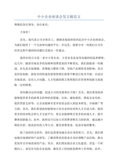 中小企业座谈会发言稿范文