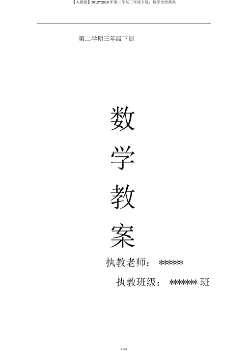 【人教版】2018-2019年第二学期三年级下册:数学全册教案