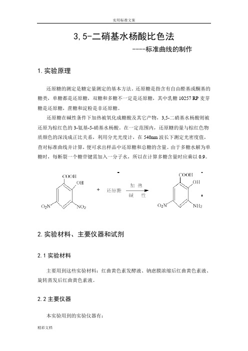 3,5-二硝基水杨酸(DNS)法测定还原糖