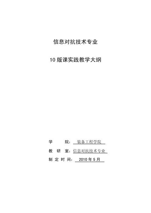 信息对抗技术专业10版课实践教学大纲-沈阳理工大学