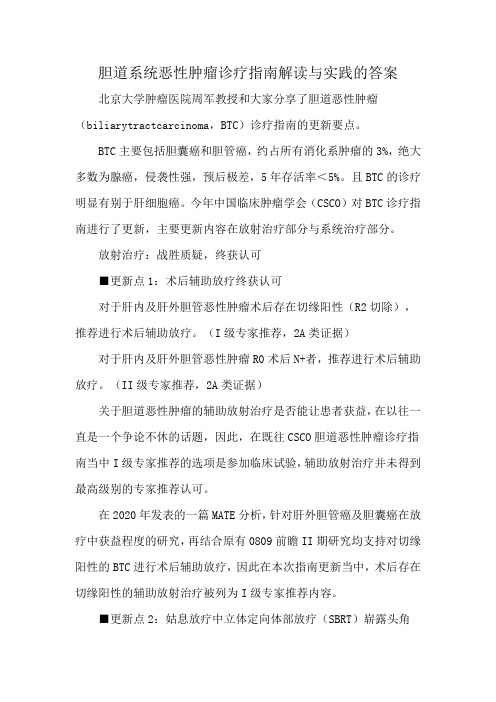 胆道系统恶性肿瘤诊疗指南解读与实践的答案