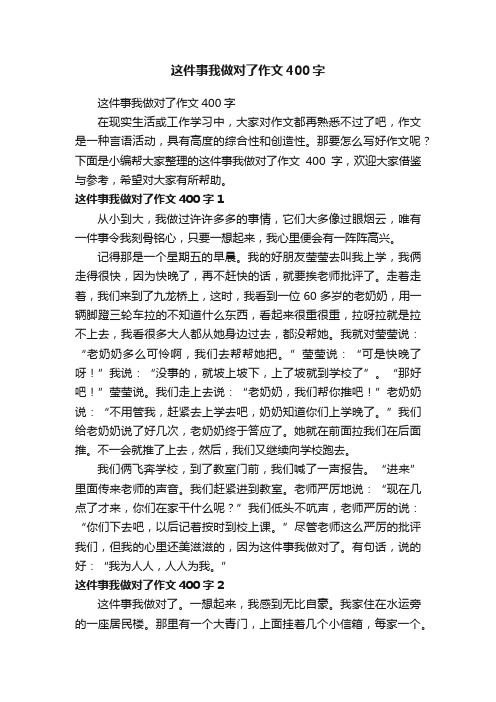 这件事我做对了作文400字