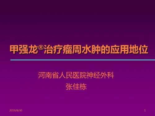 甲强龙治疗瘤周水肿的地位张佳栋ppt课件