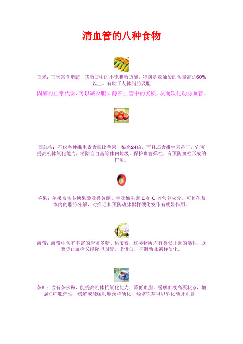 八种食物清血管
