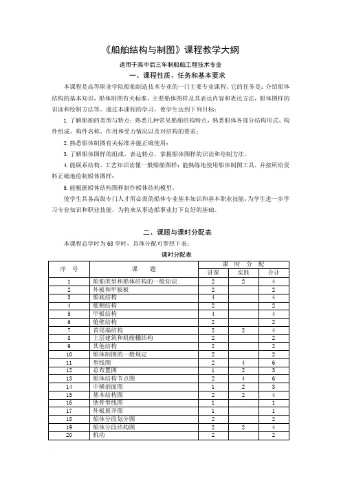 船舶结构与制图课程教学大纲