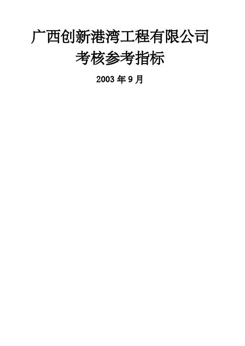 广西创新港湾工程有限公司考核参考指标