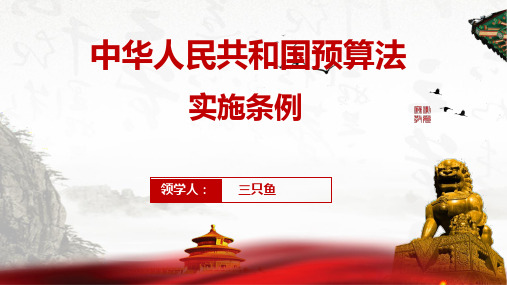 《中华人民共和国预算法实施条例》2020年最新版本学习解读PPT课件