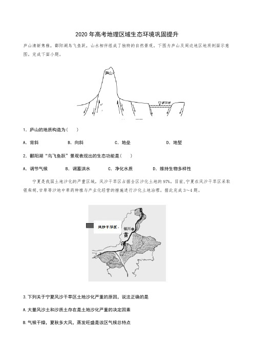 2020年高考地理区域生态环境巩固提升(含答案)