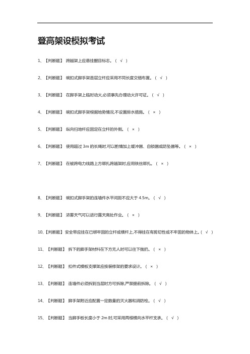 [全考点]登高架设模拟考试附答案2021