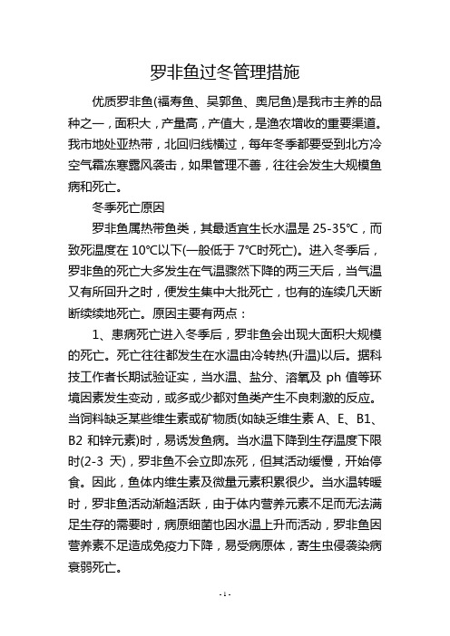 罗非鱼过冬管理措施