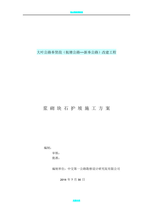 浆砌块石护坡护面施工方案