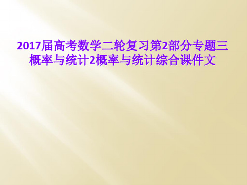 2017届高考数学二轮复习第2部分专题三概率与统计2概率与统计综合课件文