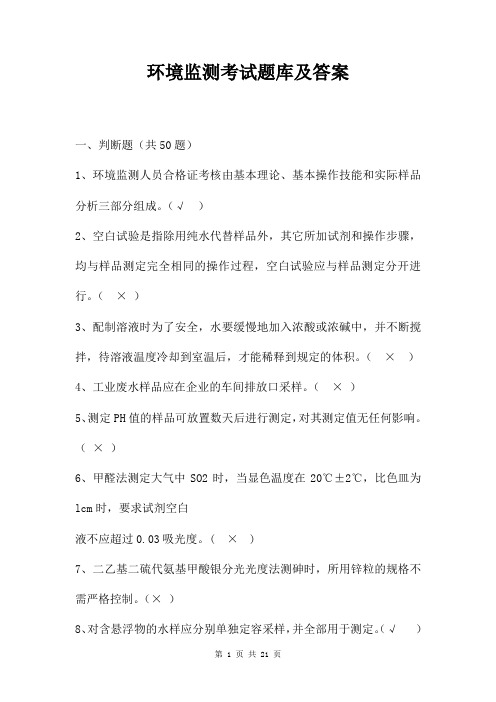 环境监测考试题库及答案