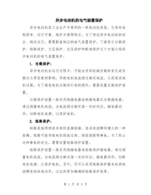 异步电动机的电气装置保护