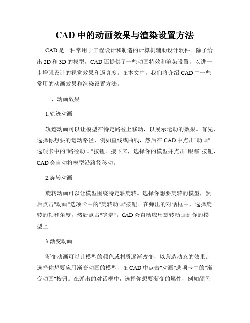 CAD中的动画效果与渲染设置方法