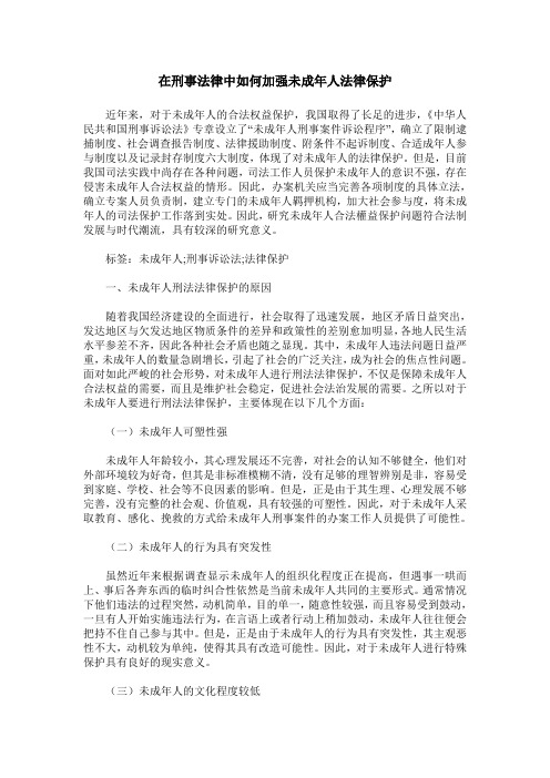 在刑事法律中如何加强未成年人法律保护