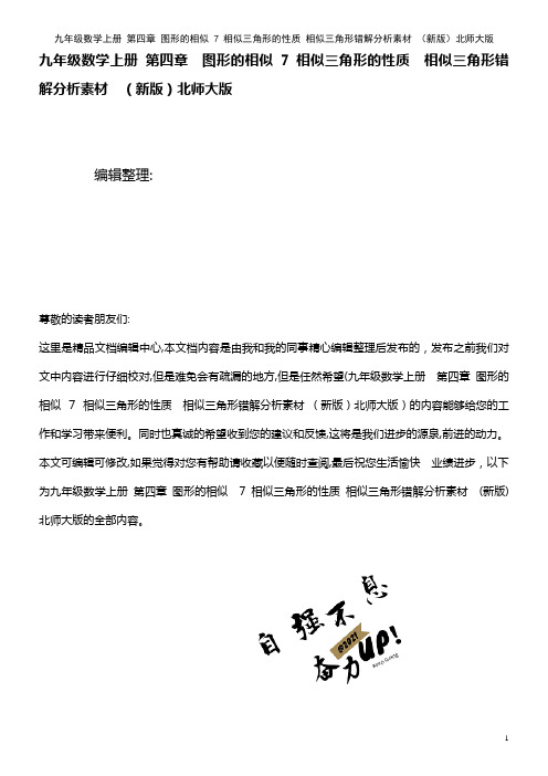 九年级数学上册 第四章 图形的相似 7 相似三角形的性质 相似三角形错解分析素材 北师大版(202