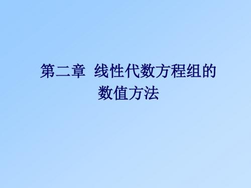 第二章 线性代数方程组的数值方法