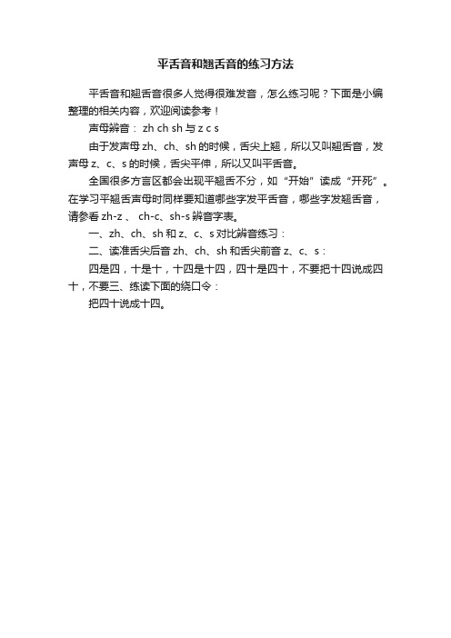 平舌音和翘舌音的练习方法