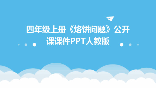 2024版四年级上册《烙饼问题》公开课课件PPT人教版