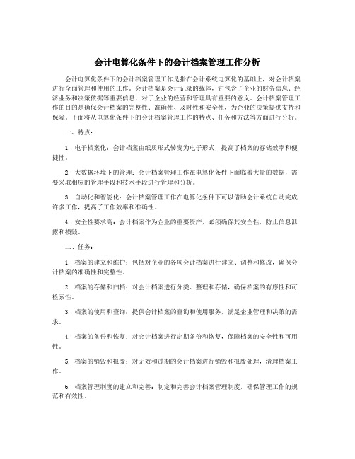 会计电算化条件下的会计档案管理工作分析