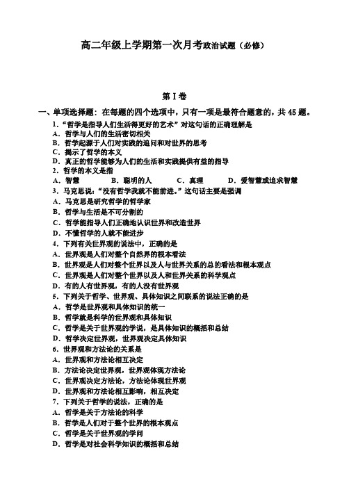 高二年级上学期第一次月考政治试题(必修).doc