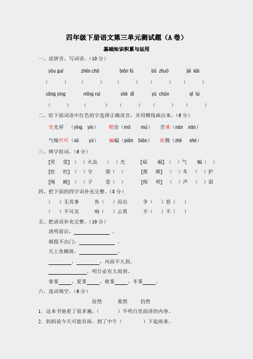 人教四下语文-第三单元测试题A卷