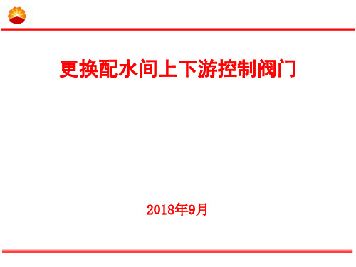 更换配水间上下游控制阀门