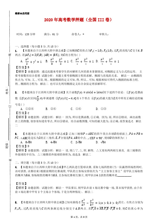 2020年高考数学押题(全国III卷)