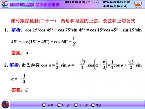 课时跟踪检测(二十一) 两角和与差的正弦、余弦和正切公式