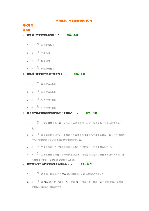 全面质量管理TQM-考试题及课件