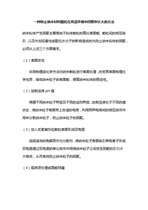 一种防止纳米材料颗粒在高温环境中团聚和长大的方法