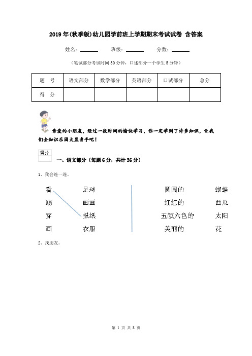 2019年(秋季版)幼儿园学前班上学期期末考试试卷 含答案