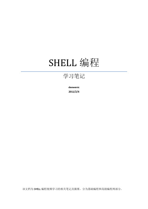 SHELL编程学习笔记