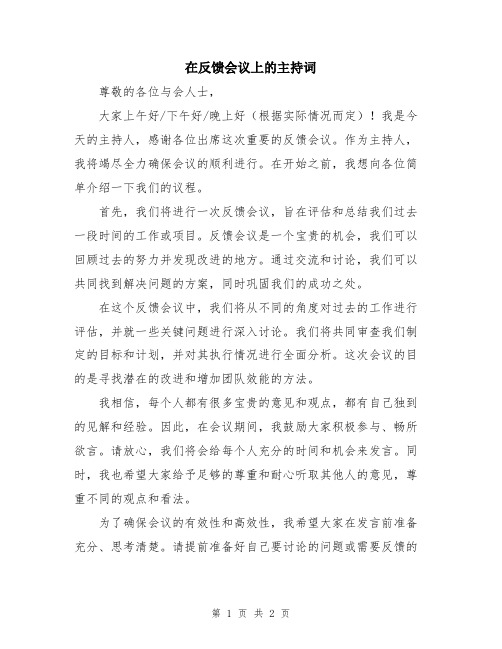 在反馈会议上的主持词