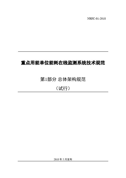 重点用能单位能耗在线监测系统 总体架构规范