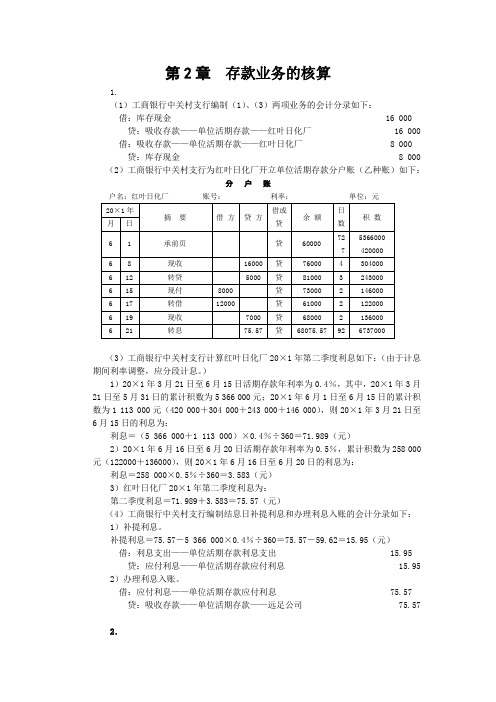 第2章  存款业务的核算练习答案解析